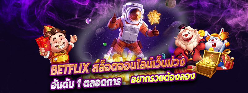 Betflix คาสิโนออนไลน์ สล็อตออนไลน์